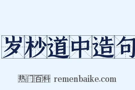 岁杪道中造句是什么意思的图片